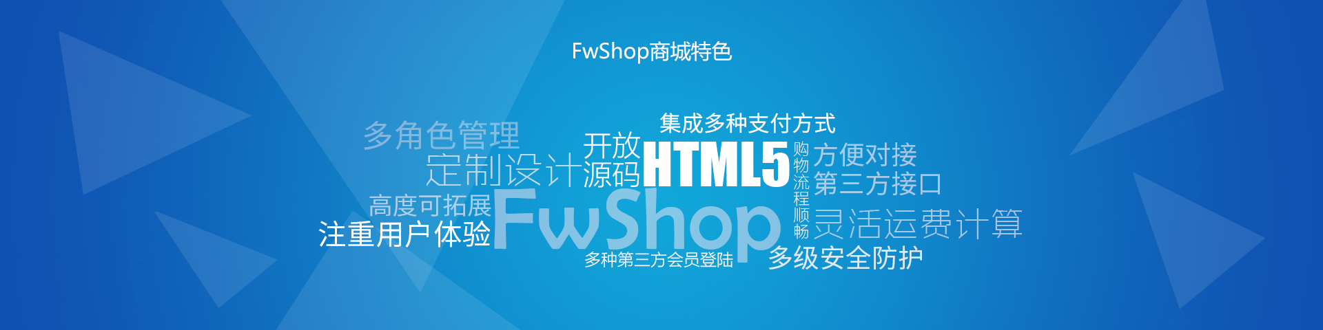 FwShop商城系統特色