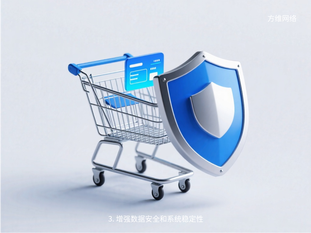 3. 增強數據安全和系統穩定性